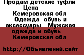 Продам детские туфли › Цена ­ 1 000 - Кемеровская обл. Одежда, обувь и аксессуары » Мужская одежда и обувь   . Кемеровская обл.